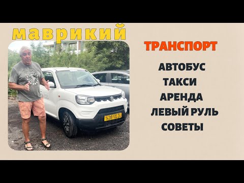 Видео: Маврикий. Всё о транспорте.