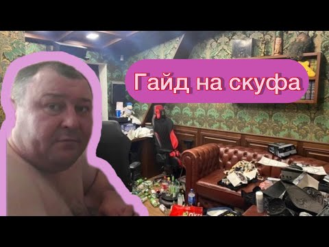 Видео: ГАЙД: Как стать СКУФОМ