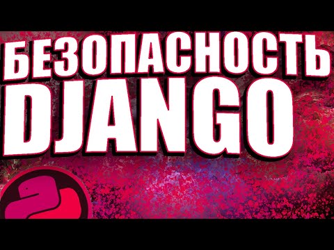 Видео: САМЫЕ ЧАСТЫЕ ОШИБКИ В БЕЗОПАСНОСТИ DJANGO(И НЕ ТОЛЬКО)