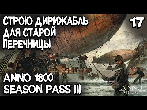 Видео: Anno 1800 - финал DLC во льдах. Все этапы и ресурсы для строительства дирижабля. Снежный человек #17