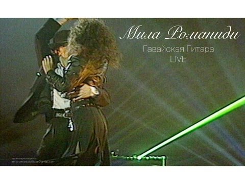 Видео: Мила Романиди - Гавайская Гитара  LIVE