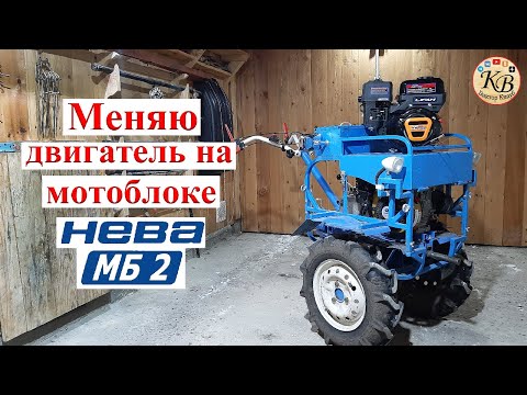 Видео: Устанавливаю двигатель LIFAN KP230 на мотоблок НЕВА МБ2 в замен Robin Subaru EX21