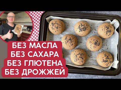 Видео: Вместо хлеба - ПП булочки БЕЗ сахара, дрожжей, глютена, масла! Домашняя выпечка от НутриШефа