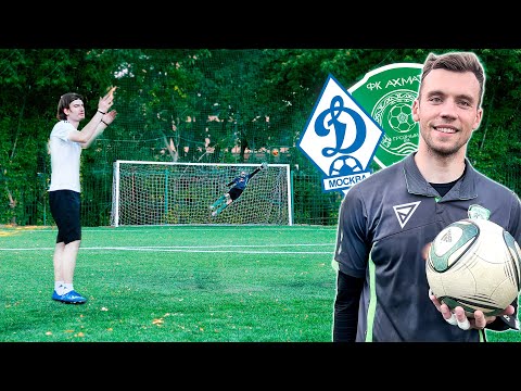 Видео: НЕПРОБИВАЕМЫЙ ВРАТАРЬ! РОСТ 201см.