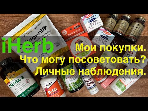Видео: iHerb ЗАКУПКА 🌿 ОБЗОР. Витамины. Косметика. Что могу порекомендовать?