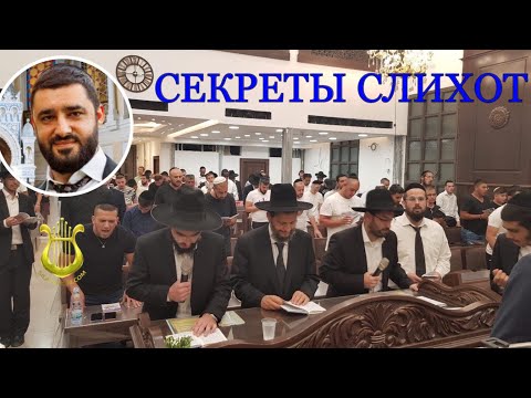 Видео: СЕКРЕТЫ СЛИХОТ. Рав Исраэль Якобов