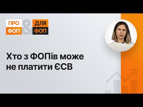 Видео: Хто з ФОПів може не платити ЄСВ | 05.01.2023