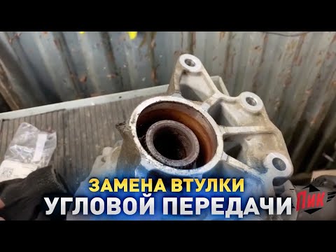 Видео: Замена втулки угловой передачи VOLVO XC60