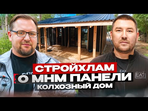 Видео: СТРОЙХЛАМ о MHM панелях , почему Колхозный Дом