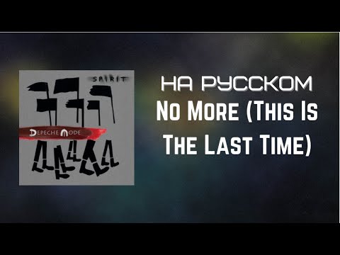 Видео: НА РУССКОМ: Depeche Mode - NO MORE