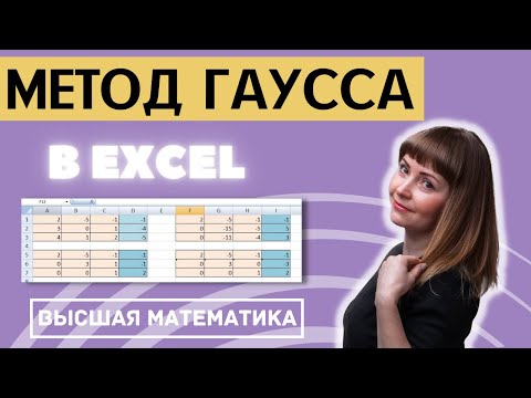 Видео: Решение системы линейных уравнений методом Гаусса в Excel