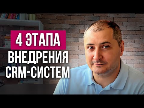 Видео: Этапы внедрения CRM системы