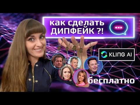 Видео: ТУТОРИАЛ ❗ дипфейки ЗНАМЕНИТОСТЕЙ в нейросети «KLING»