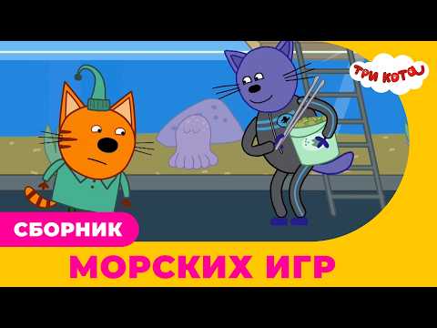Видео: Три кота | Сборник морских приключений