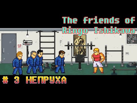 Видео: ПРОХОЖДЕНИЕ "THE FRIENDS OF RINGO ISHIKAWA" - № 3 НЕПРУХА