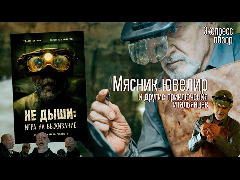 Видео: Не дыши: Игра на выживание (экспресс обзор)