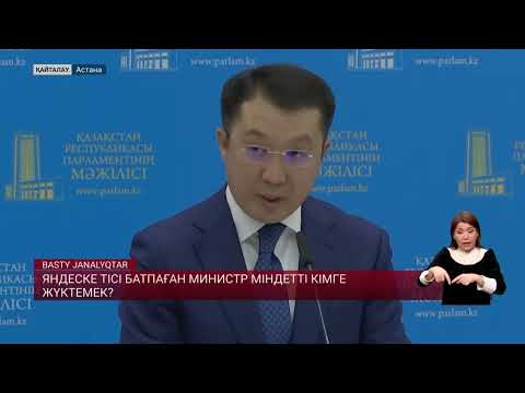 Видео: Яндеске тісі батпаған министр міндетті кімге жүктемек?