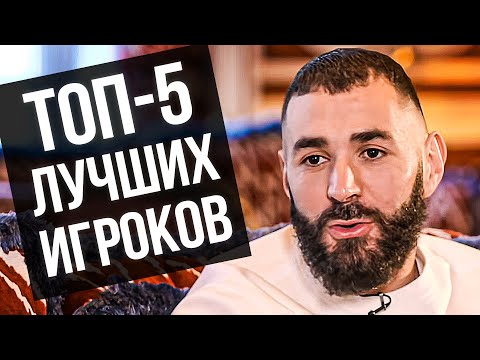 Видео: БЕНЗЕМА НАЗВАЛ ТОП-5 ЛУЧШИХ ФУТБОЛИСТОВ в ИСТОРИИ. ИНТЕРВЬЮ БЕНЗЕМА О РОНАЛДУ, ЗИДАНЕ