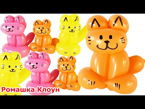 Видео: КОТ из ДЛИННОГО шарика ШДМ One Balloon Animal Cat DIY TUTORIAL como hacer un gatito con globos