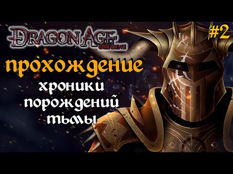 Видео: Dragon Age OROGINS ХРОНИКИК ПОРОЖДЕНИЙ ТЬМЫ 2