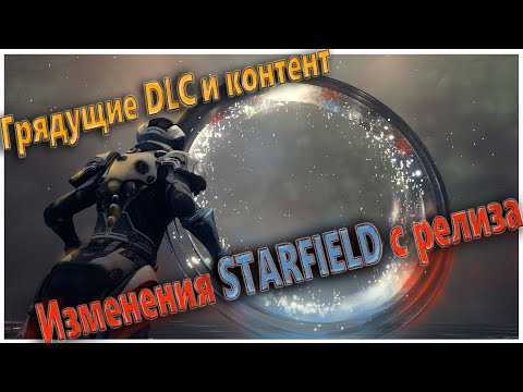 Видео: Эволюция Starfield: От релиза до будущих дополнений
