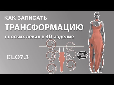 Видео: Трансформация плоских лекал в 3d образ в CLO3d