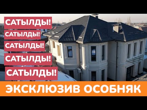Видео: Кыргызстанда кайталангыс ОСОБНЯК бир түндө САТЫЛЫП КЕТТИ  |  Сөзсүз көрүп койгула