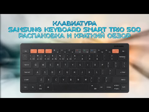 Видео: Клавиатура Samsung smart Keyboard Trio 500 распаковка и обзор