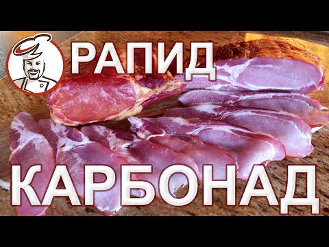 Видео: ОЧЕНЬ ВКУСНЫЙ, ароматный и сочный "Балык РАПИД" из свинины или карбонад сырокопченый с подваром.