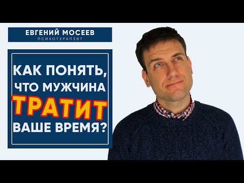 Видео: 5 признаков того, что мужчина тратит ваше время? | Психология отношений