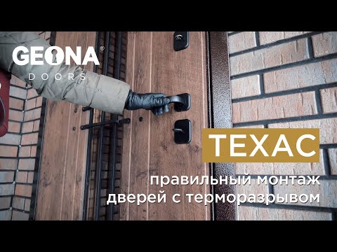 Видео: Теплый монтаж двери с терморазрывом Техас