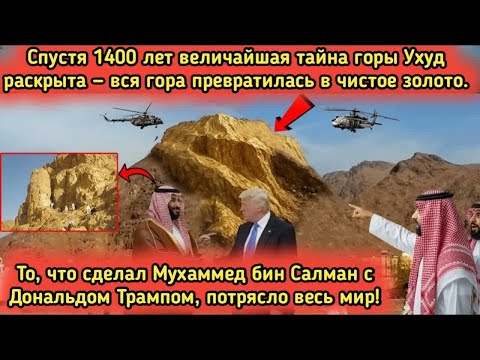 Видео: Скрытая тайна горы Ухуд раскрыта спустя 1400 лет — гора золота!