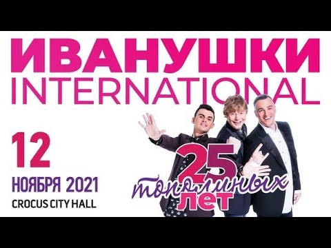 Видео: Иванушки Int. "25 Тополиных Лет" Фан-версия / Crocus City Hall, 12.11.2021