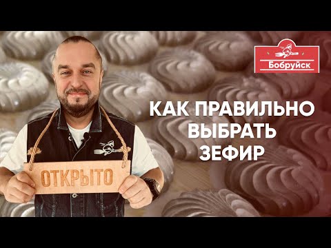 Видео: Бобруйск - зефирная столица Беларуси. Как правильно выбрать зефир и что можно из него сделать.