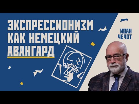Видео: Авангард или модернизм? // Иван Чечот