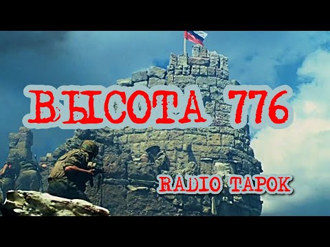 Видео: Высота 776 (по фильму Грозовые ворота)