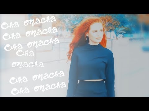 Видео: madelaine petsch(+ cheryl blossom)__ она опасна