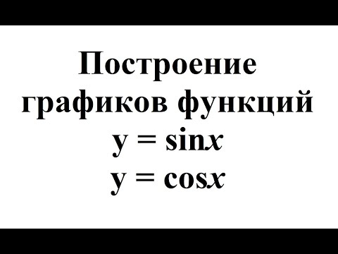 Видео: 27. Построение графиков функций y = sinx и y = cosx