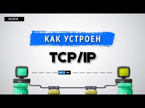 Видео: КАК УСТРОЕН TCP/IP?