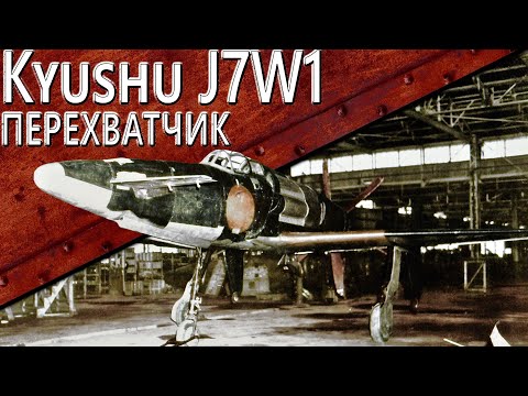 Видео: Только История: Kyushu J7W1 Shinden