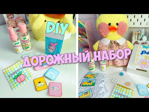 Видео: Дорожный набор для уточки Милки - Пластыри Sanrio, прозрачная косметичка! Идеи для уточек!
