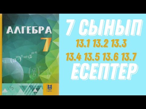Видео: 7-сынып алгебра 13.1 13.2 13.3 13.4 13.5 13.6 13.7 есептер