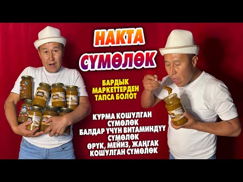 Видео: НАКТА СҮМӨЛӨК сунуштайбыз! Быйыл жаңы ДААМДАР чыкты ~ Ар кыл түрүн тандап алсаңыз болот