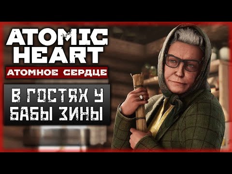 Видео: 🔴 ATOMIC HEART ➤ БАБА ЗИНА УЖЕ ПРИЛЕТЕЛА // ПРОХОЖДЕНИЕ С MSI 3060 И 12 GB 2K MSI МОНИТОР 175 GHZ😎🤝👍