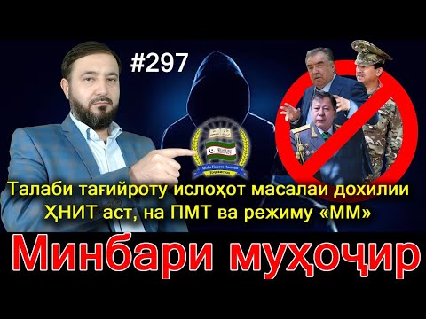 Видео: Минбари муҳоҷир №297 | 5.11.2024 | برنامه منبر مهاجر