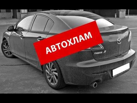 Видео: MAZDA 3 - конченый АВТОХЛАМ!