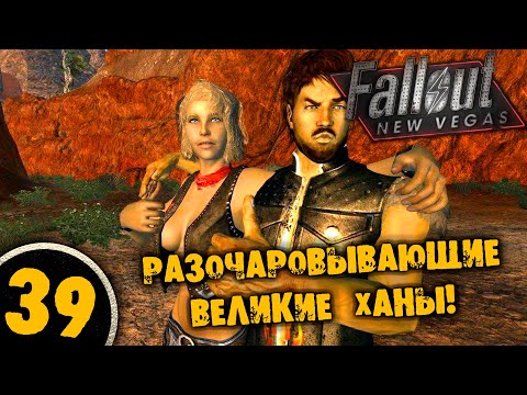 Видео: #39 РАЗОЧАРОВЫВАЮЩИЕ ВЕЛИКИЕ ХАНЫ Полное Прохождение FALLOUT NEW VEGAS НА РУССКОМ