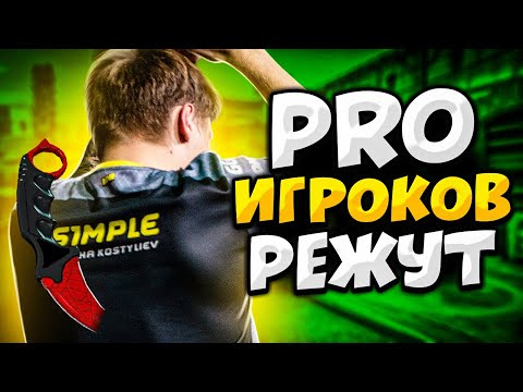 Видео: КОГДА ПРО ИГРОКОВ РЕЖУТ НА FPL (ft. s1mple, niko, m0nesy)
