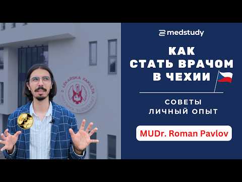 Видео: Сколько лет учиться на врача в Чехии? Мой путь к медицине в Карловом университете