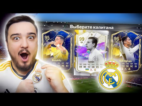 Видео: 11 ИГРОКОВ РЕАЛ МАДРИД В ДРАФТЕ - EA FC 24